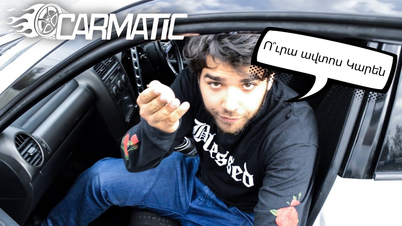 CARMATIC | EVO X |  Ո՞ւրա ավտոս Կարեն
