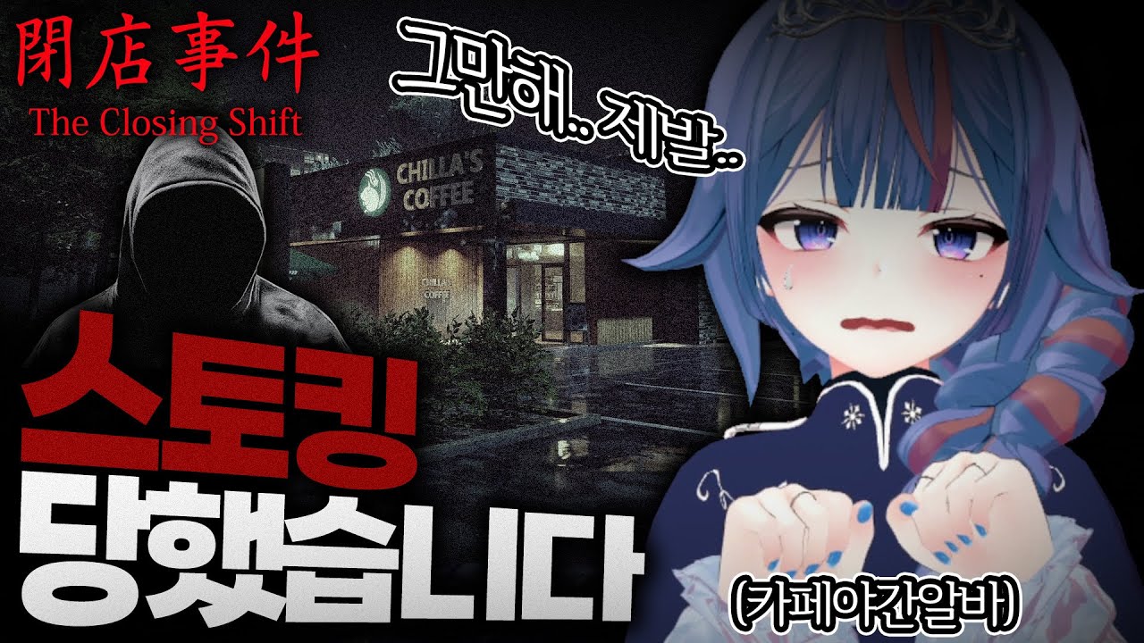 공포게임 인척하는 카페 알바 시뮬레이션 게임 -  폐점사건 The Closing Shift