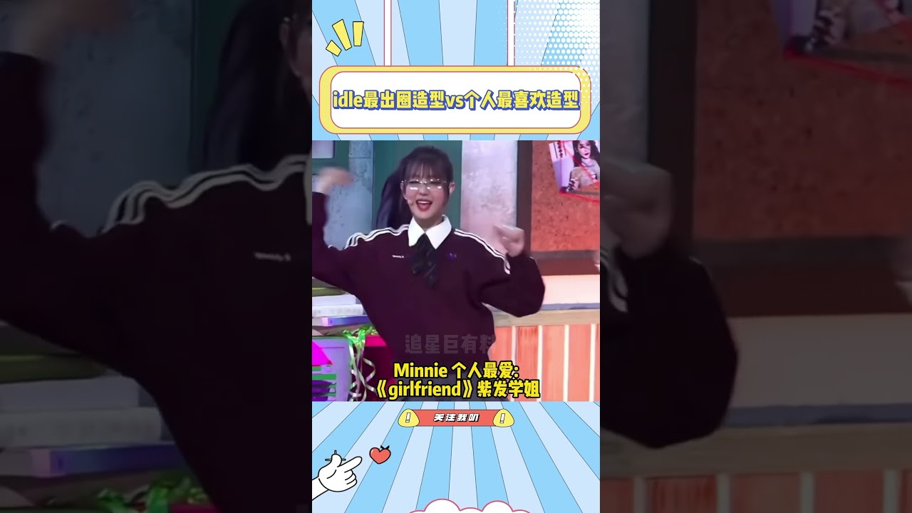 idle最出圈造型vs个人最喜欢造型，果然叶舒华还是最爱黑长直#叶舒华#宋雨琦#idle