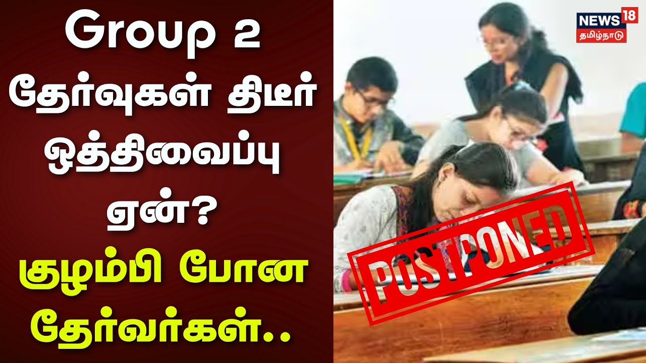 Group Exam Postponed | Group 2 தேர்வுகள் திடீர் ஒத்திவைப்பு ஏன்? - குழம்பி போன தேர்வர்கள் | Chennai