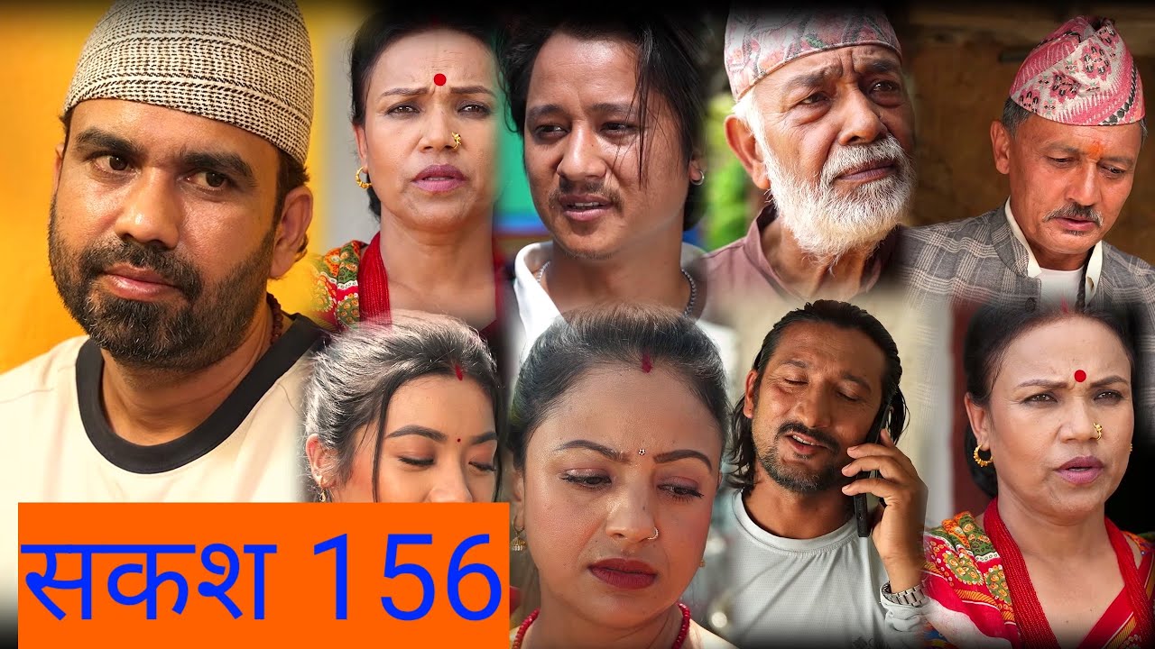 सकस 156 || sakah 156 || sakash new episode #sakash @HamroPrakash