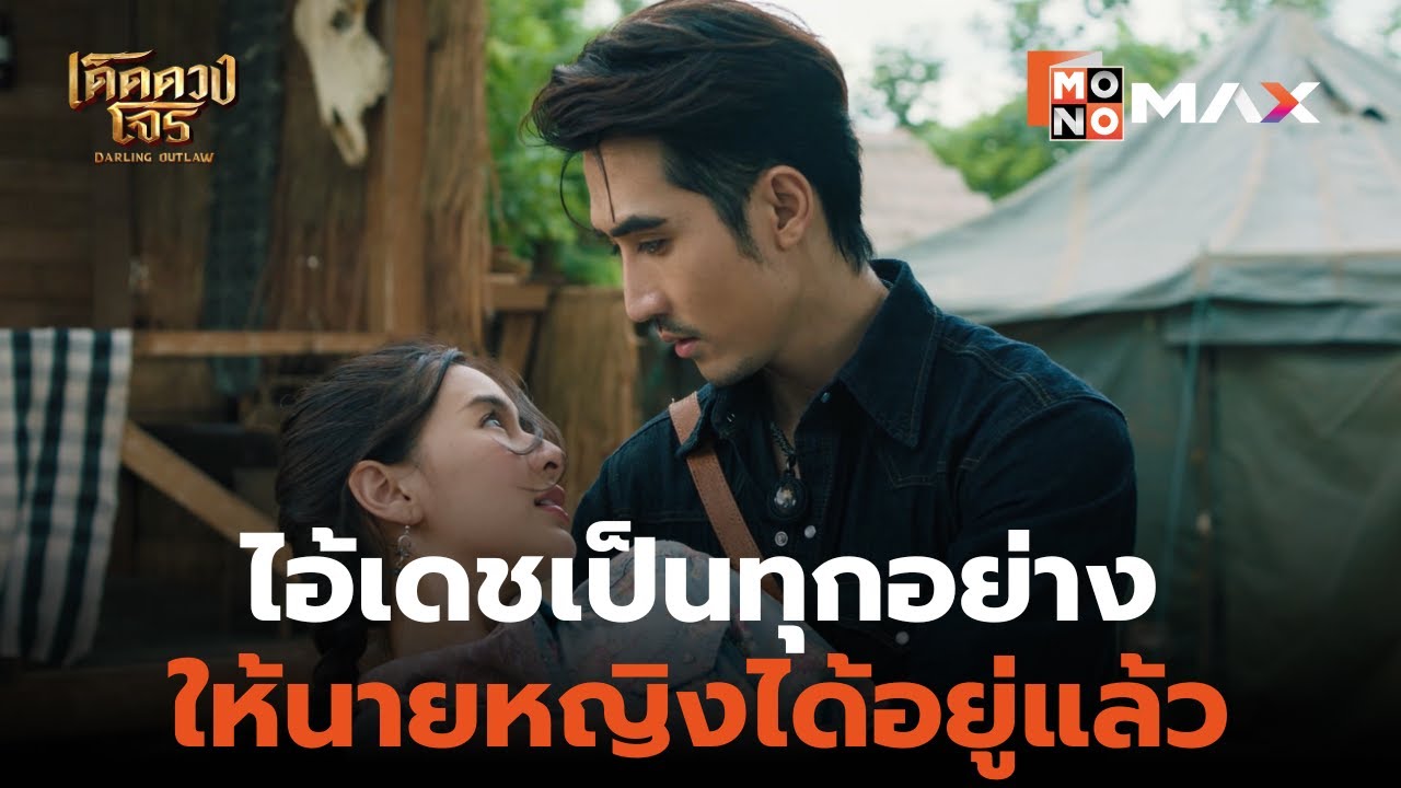 ไอ้เดชเป็นทุกอย่างให้นายหญิงได้อยู่แล้ว | เด็ดดวงโจร (Darling Outlaw) | ไฮไลท์ Ep.8