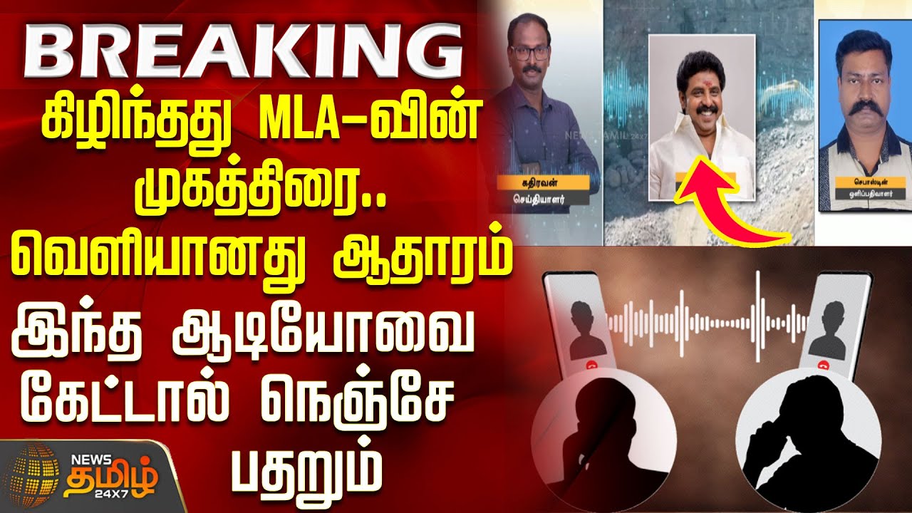 #BREAKING || கிழிந்தது MLA-வின் முகத்திரை.. வெளியானது ஆதாரம் - இந்த ஆடியோவை கேட்டால் நெஞ்சே பதறும்