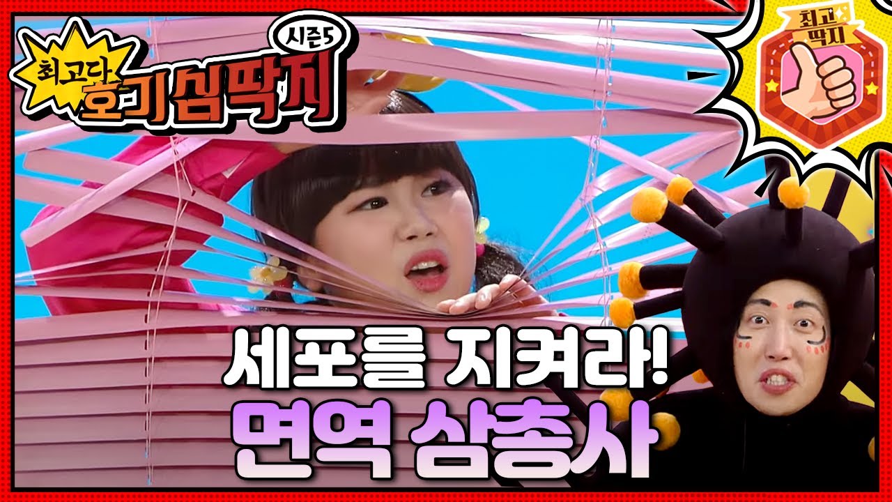 최고다! 호기심 딱지 - 세포를 지켜라! 면역 삼총사