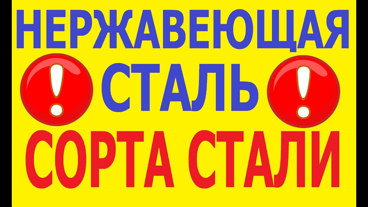 Нержавеющая сталь и сорта стали