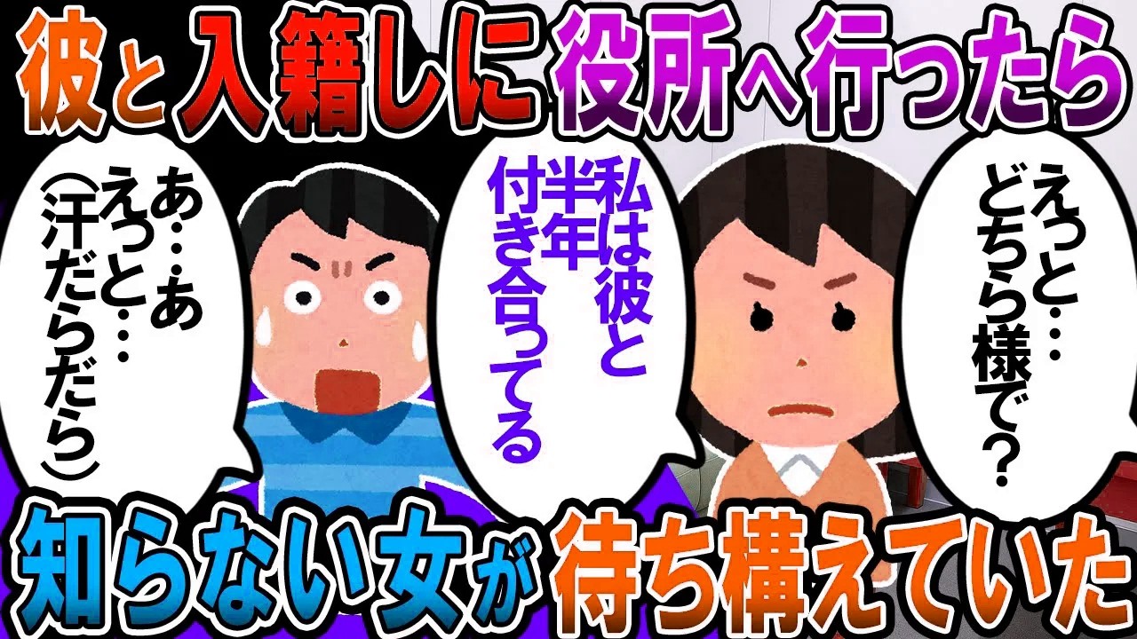 【修羅場】2年半付き合った彼と入籍しようと役所へ行ったら、知らない女が待ち構えていた。女「彼と付き合ってます！」私「どういう事？」彼「えーと…」【2chゆっくり解説】