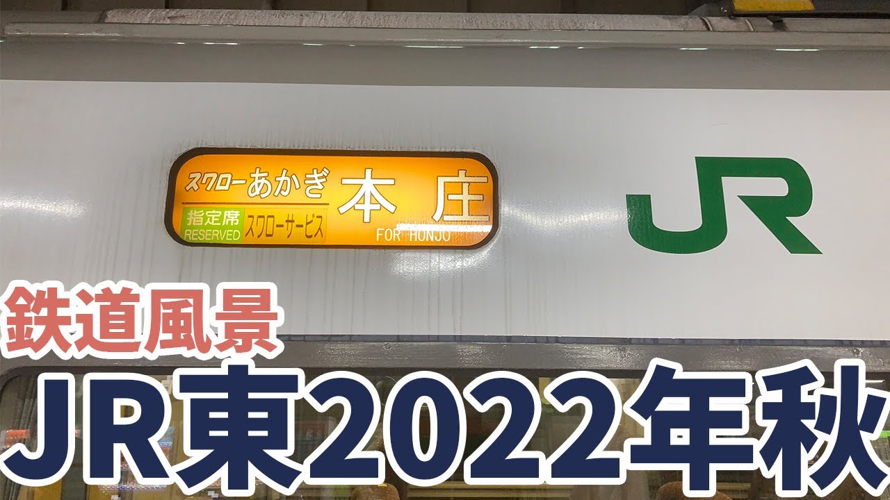 2022年少し前のJR東日本の鉄道車両達