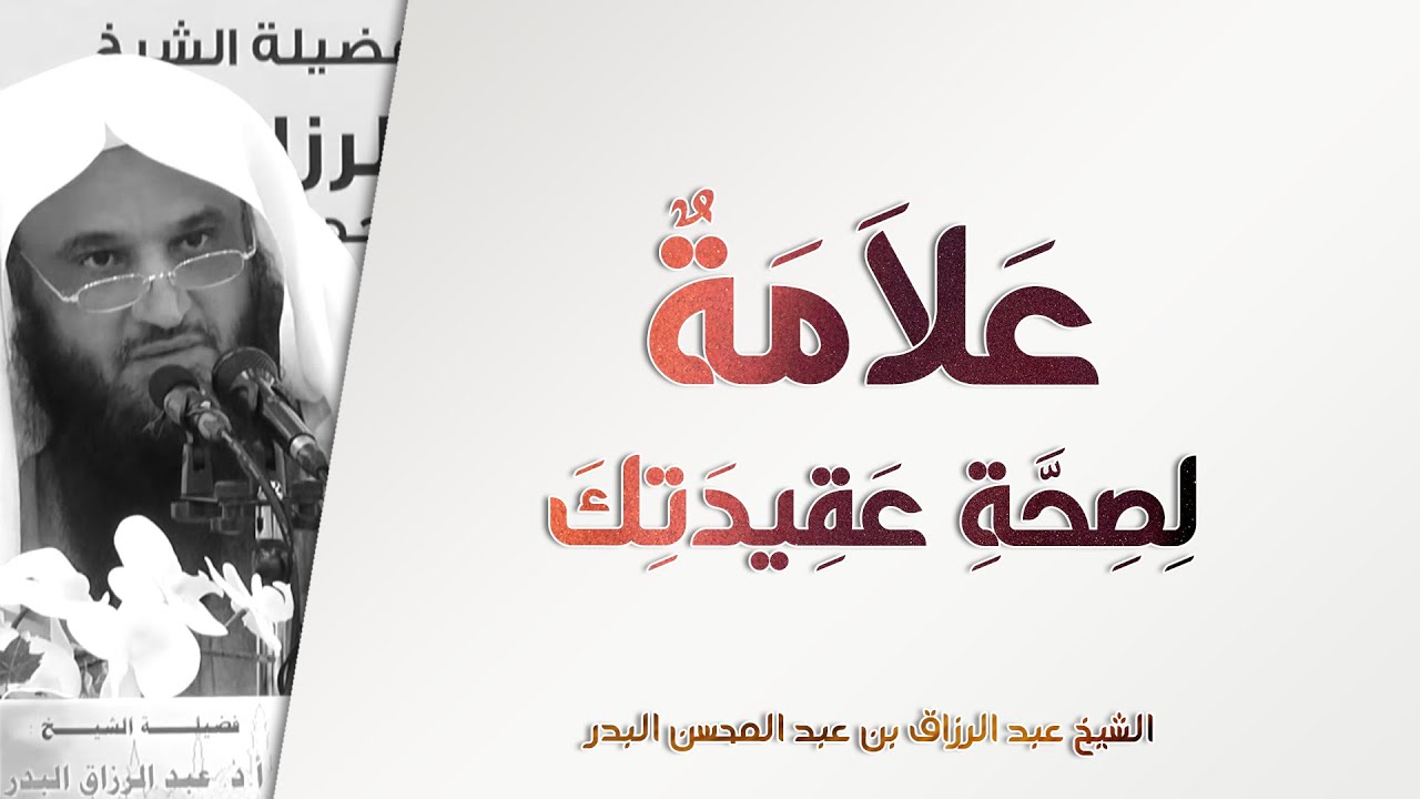 علامة صحة عقيدتك | الشيخ عبد الرزاق البدر | رسالة في العقيدة - 1