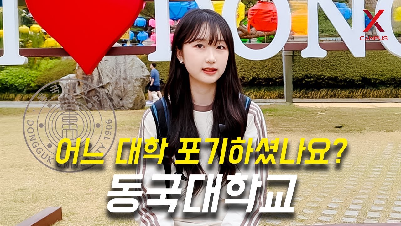어느 대학 포기하고, 동국대학교 선택하셨나요?