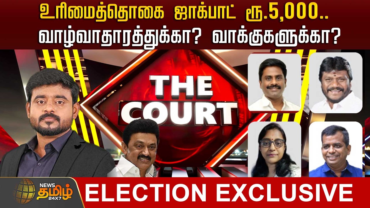 🔴LIVE : THE COURT | உரிமைத்தொகை ஜாக்பாட் ரூ.5,000.. வாழ்வாதாரத்துக்கா? வாக்குகளுக்கா?