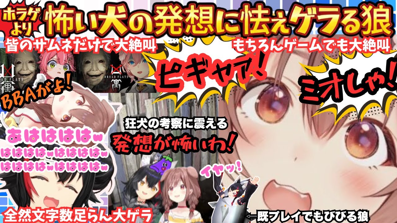【準備終わったら腹筋してたんだけど(ミ)】絶叫！爆笑！甘えん坊！が止まらないころねがミオ宅で大暴れ！仲良しMaxDOGが久方ホラゲでYoutuberデビュー！？まとめ【戌神ころね／大神ミオ】