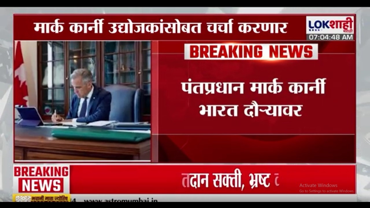 Canada PM Mark Carney | कॅनडाचे पंतप्रधान मार्क कार्नी  4 दिवस भारत दौऱ्यावर | Lokshahi Marathi