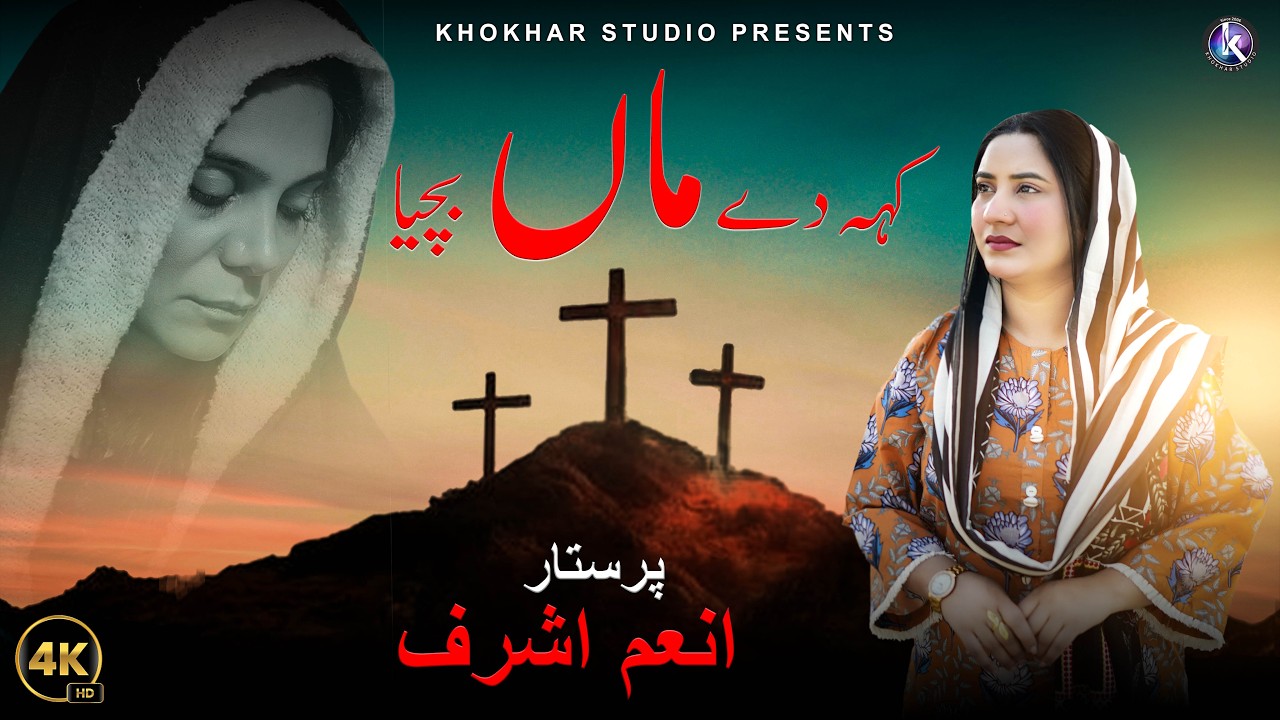 Keh De Maa Bachya || Anum Ashraf || Saleebi Geet || Lent Season | Khokhar Studio
