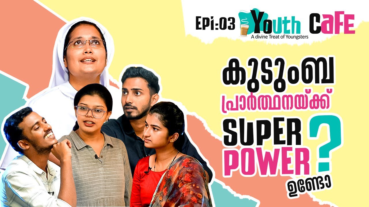 കുടുംബ പ്രാർത്ഥനയ്ക്ക് സൂപ്പർ പവർ ഉണ്ടോ ? |  FAMILY PRAYER  | Youth Cafe-03 | ShalomTV