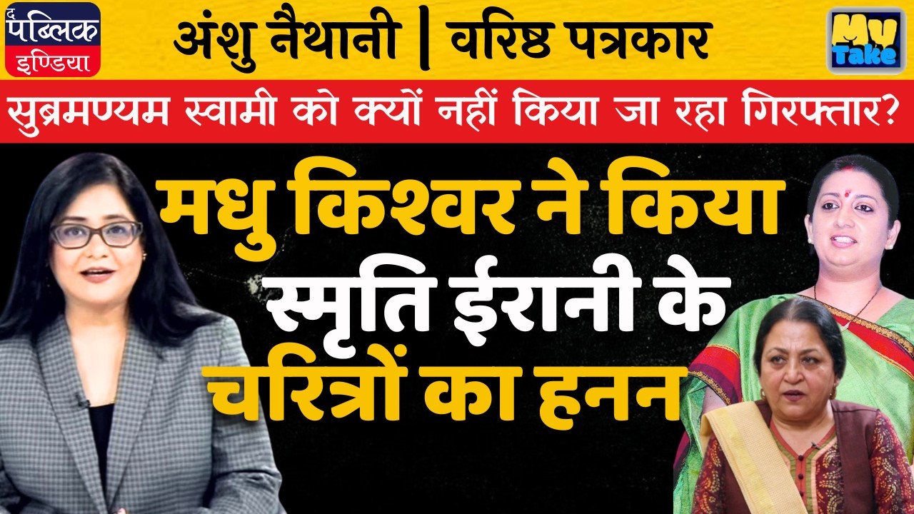 Why Subramanian Swamy & Madhu Kishwar Are Not Being Arrested?