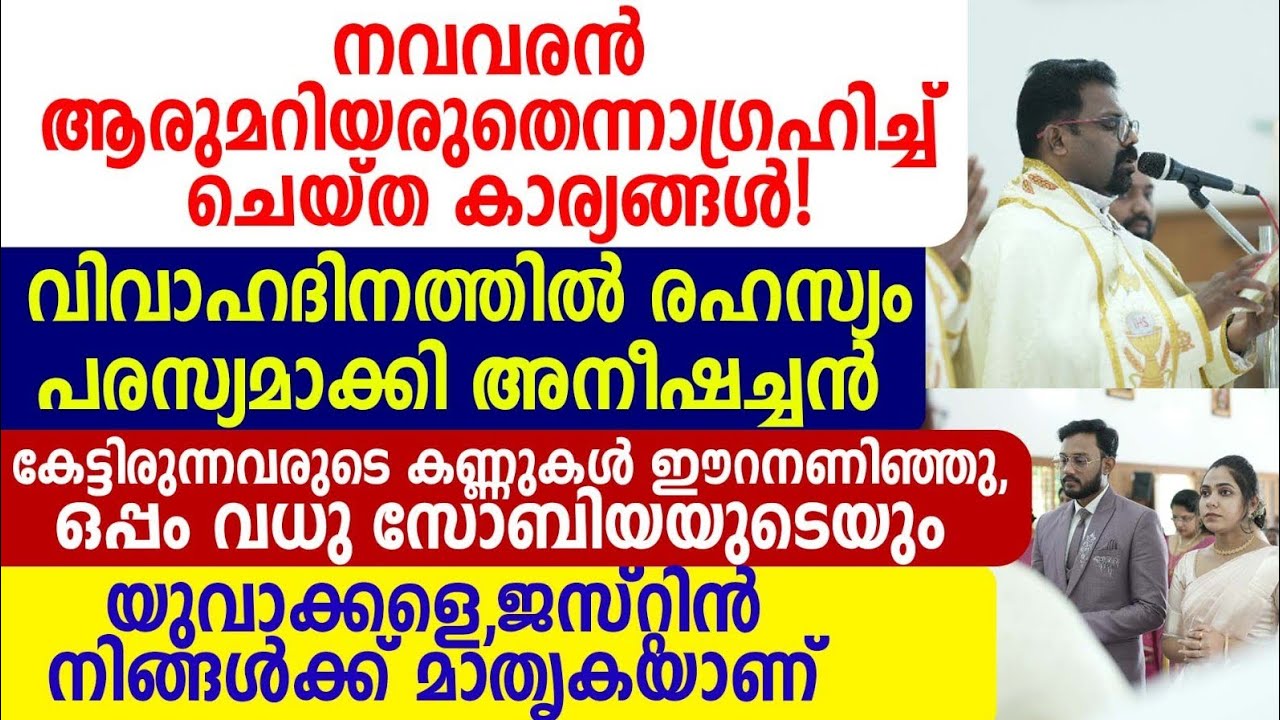 നവവരൻആരുമറിയരുതെന്നാഗ്രഹിച്ച്ചെയ്ത കാര്യങ്ങൾ!രഹസ്യംപരസ്യമാക്കിഅനീഷച്ചൻ ജസ്റ്റിൻ നിങ്ങൾക്ക് മാതൃകയാണ്