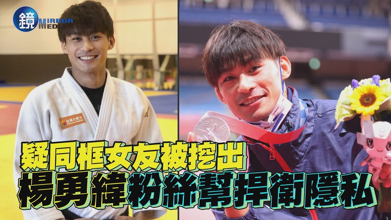 【探照鏡】疑同框女友被挖出 楊勇緯粉絲幫捍衛隱私｜鏡週刊