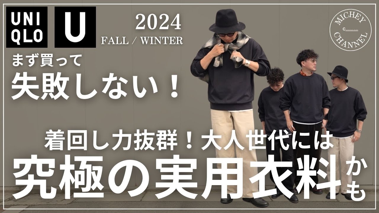 【ユニクロ 購入品】ユニクロU これは買った方がいい！着回し力抜群！暖冬と言われる冬に１枚あると非常に便利なユニクロU のスウェットをご紹介します！UNIQLO U 2024 fw