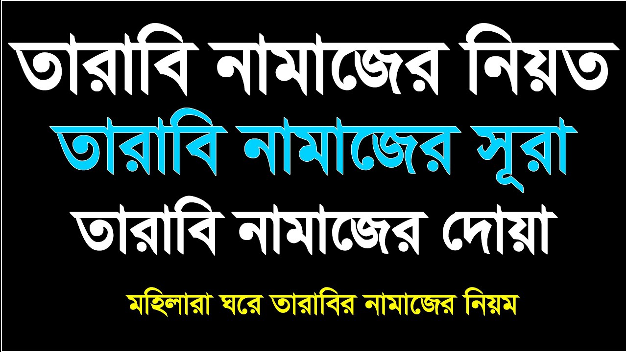 তারাবির নামাজের নিয়ত, তারাবির নামাজের সূরা, তারাবির নামাজের দোয়া ও মোনাজাত, tarabi namajer niyot