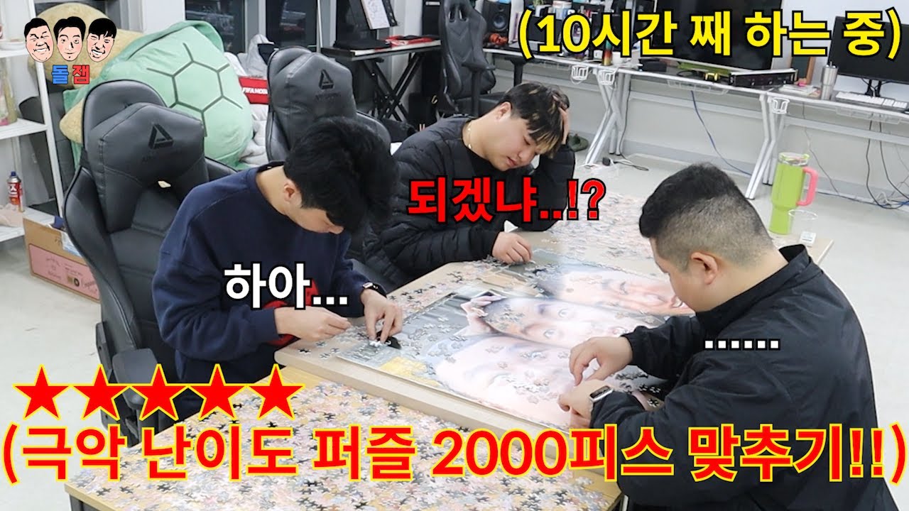3시간 안에 극악의 난이도 대형 퍼즐 2000피스 맞추기!! 되겠냐~?!