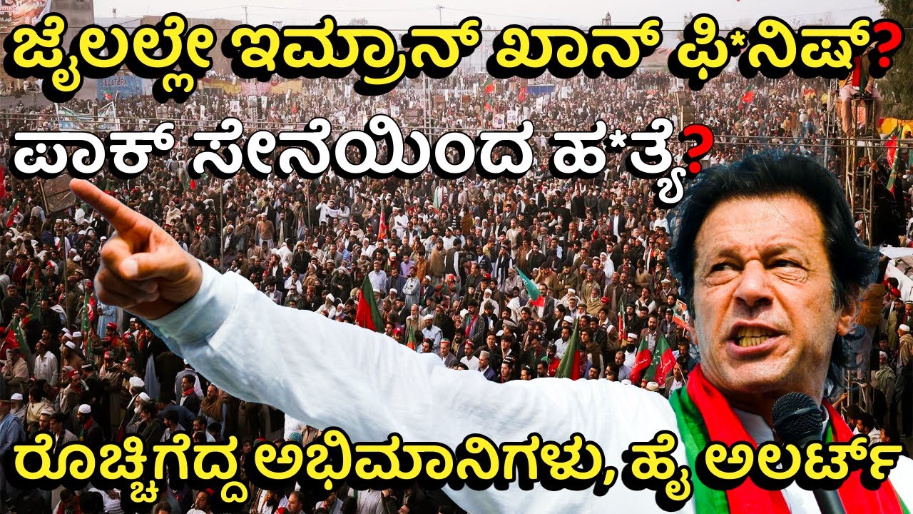 3 ವಾರದಿಂದ ಇಮ್ರಾನ್ ಖಾನ್ ನಾಪತ್ತೆ! ನೋಡಲು ಹೋದ ತಂಗಿಯರ ಮೇಲೆ ನಡುರಸ್ತೆಯಲ್ಲಿ ಹಲ್ಲೆ! | Is Imran Khan De@d?