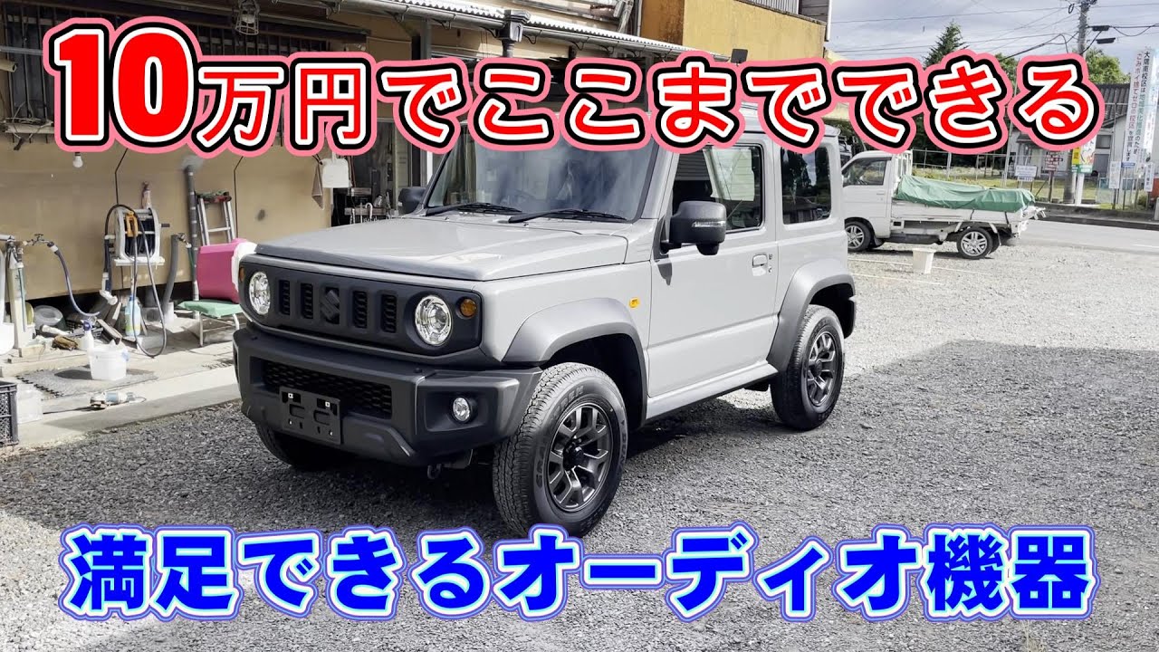 【10万円】満足できるオーディオ紹介 カロッツェリアディスプレイオーディオDMH-SZ700 バックカメラ ETCまで取付 操作方法詳しく解説 ジムニーシエラカスタムJB74