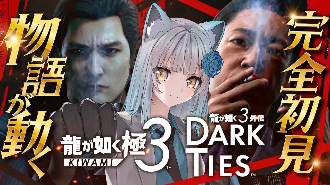 【 龍が如く極3 】#5 完全初見🔰峯、やりすぎ！何考えてるか全くわからん！！！！【龍が如く３外伝 Dark Ties / #龍が如くゲーム出演権第1期メンバーになりました。　※ネタバレあり】