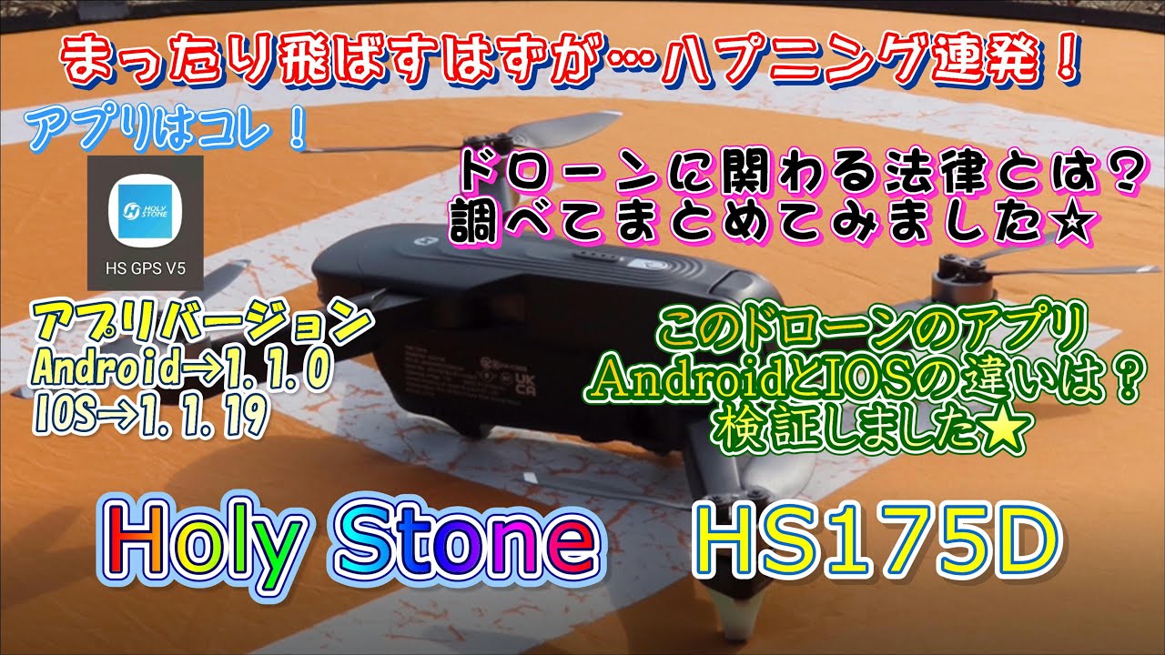 Holy Stone HS175D アプリ検証＆初めてドローン飛ばしました！