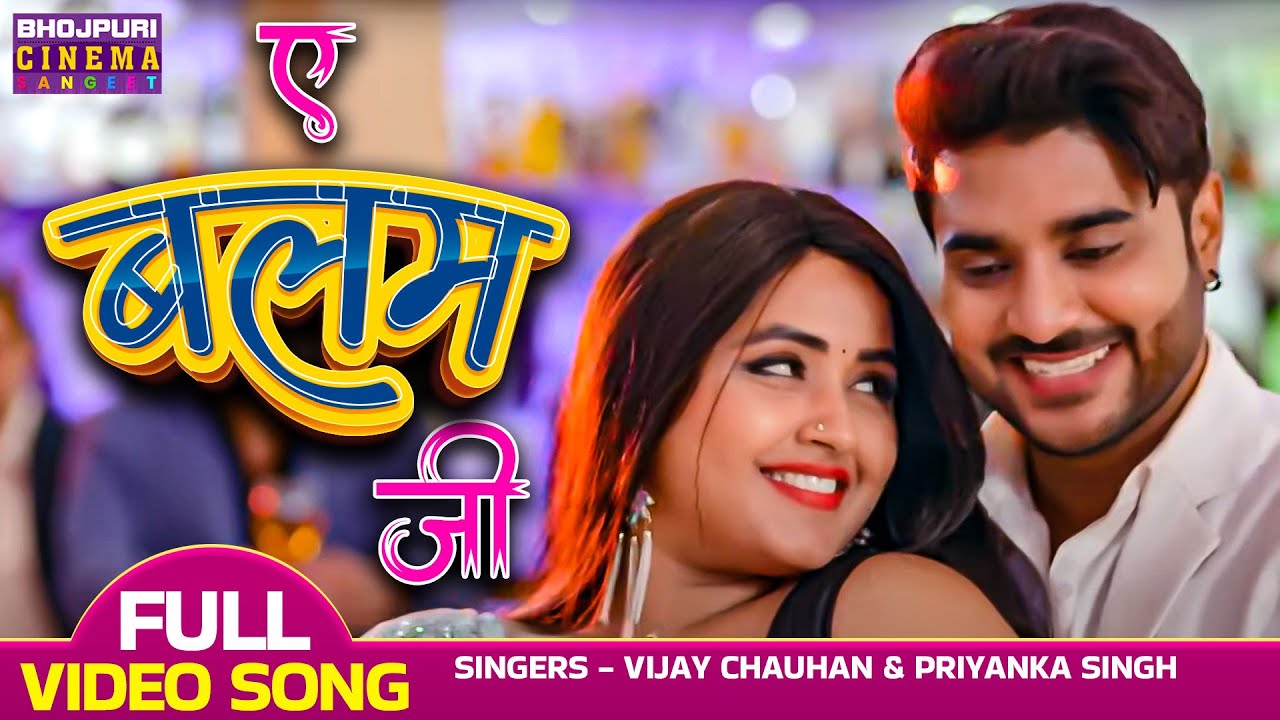 ए बलम जी | VIDEO | #Pradeep Pandey Chintu & Kajal Raghwani | Hote Hote Pyar Ho Gaya Bhojpuri Song