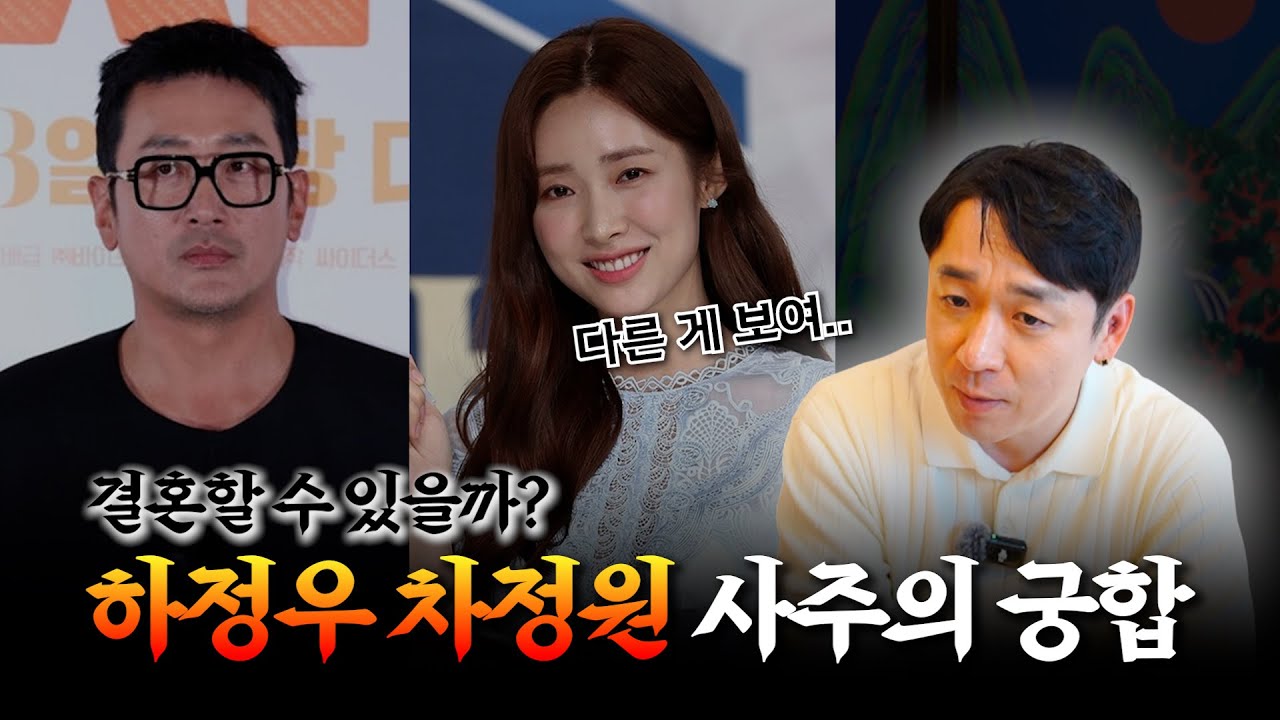 열애설.. '하정우♥차정원' 사주의 궁합 / 두 사람 결혼 할 수 있을까? #신점 #공수