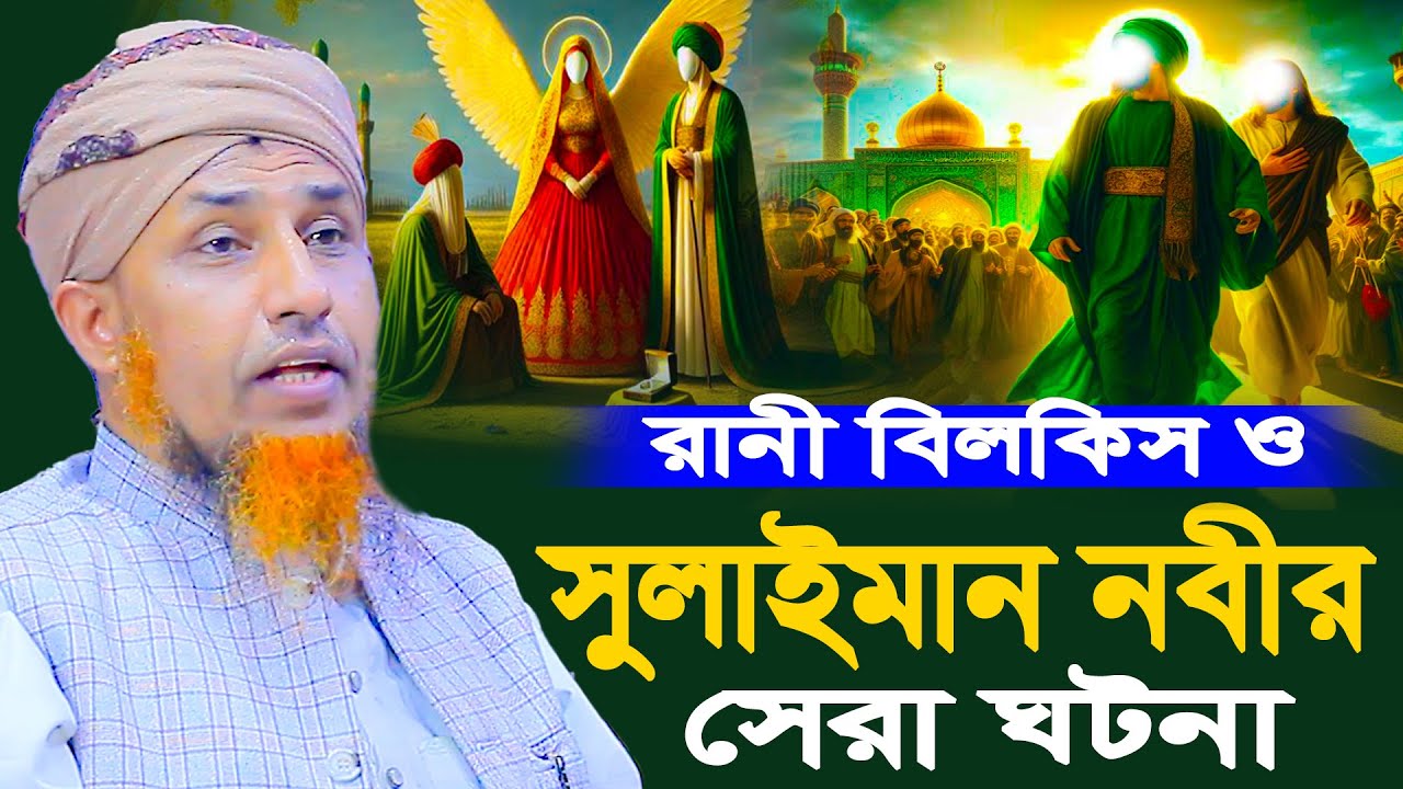 রানী বিলকিস ও বাদশা সুলাইমান নবীর সেরা ঘটনা | Mufti Waliullah New Waz 2026
