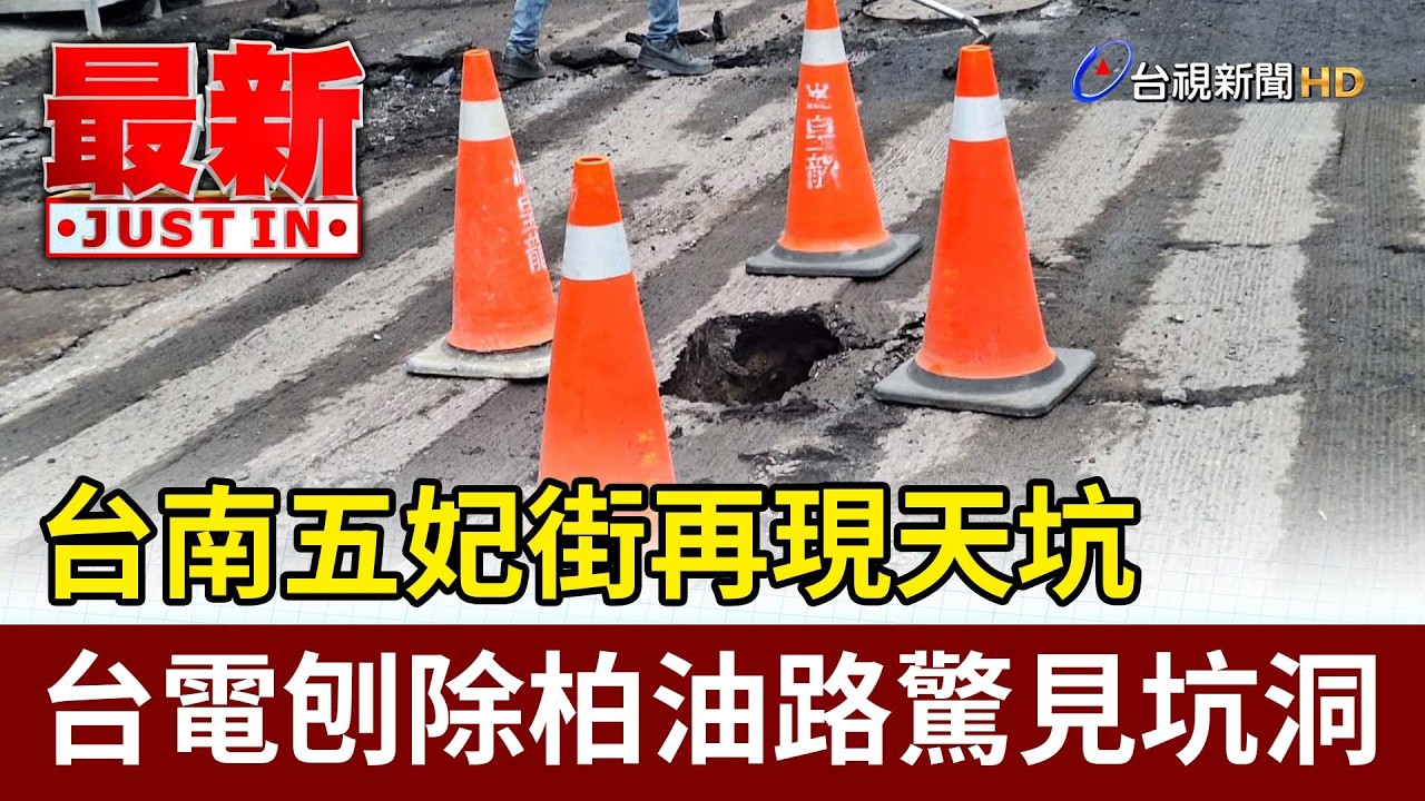 台南五妃街再現天坑 台電刨除柏油路驚見坑洞【最新快訊】
