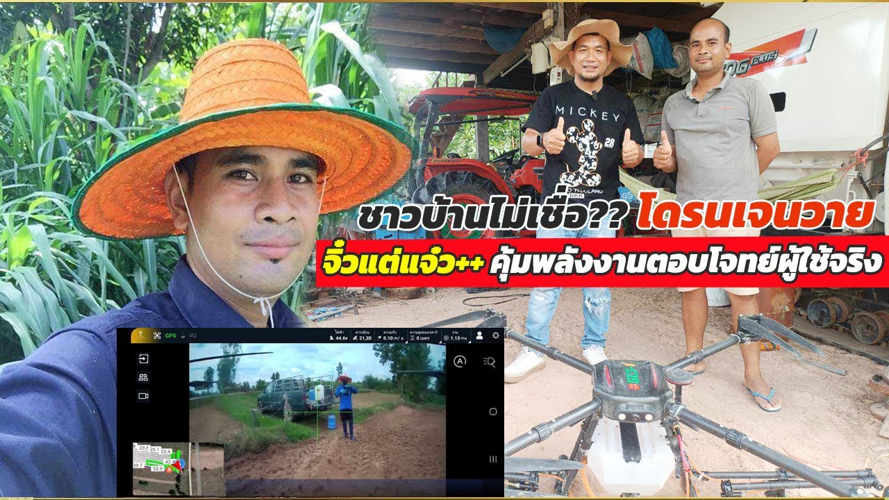 #ชาวบ้านไม่เชื่อ!! โดรนเจนวายจิ๋วแต่แจ๋ว...คุ้มพลังงานตอบโจทย์ผู้ใช้จริง
