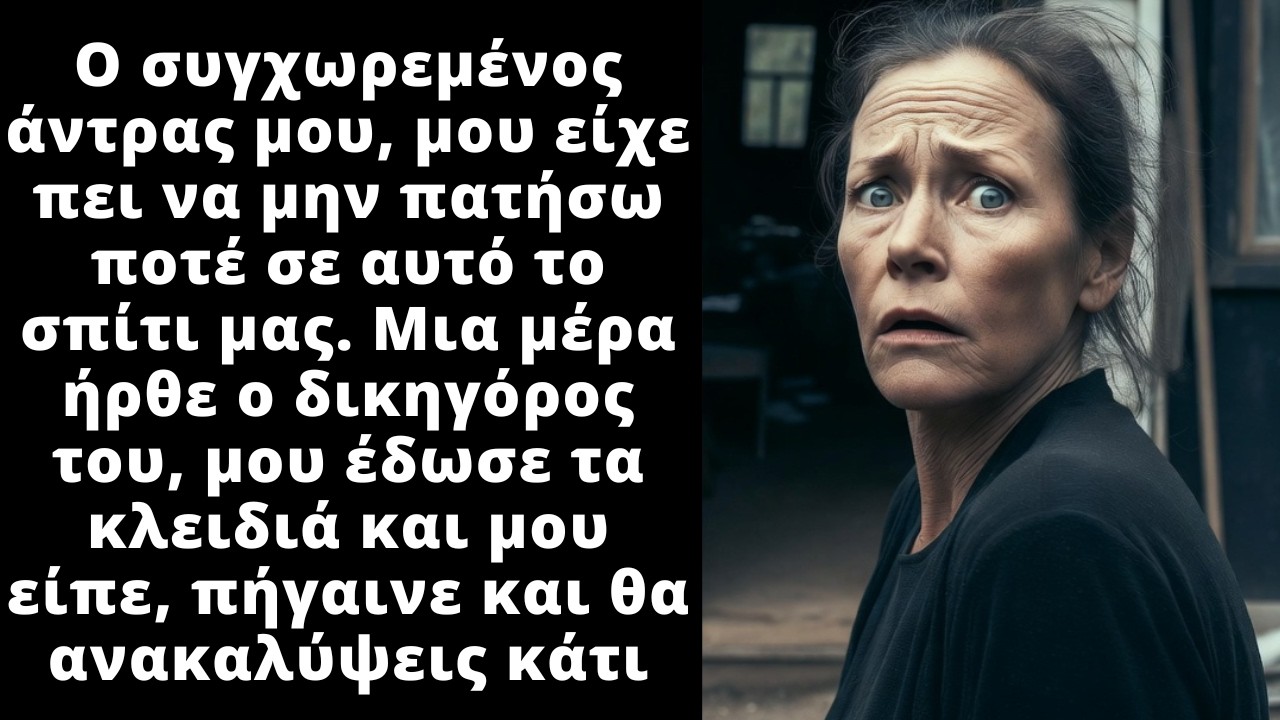 Ο άντρας μου, μου είχε απαγορεύσει να πάω σε εκείνο το σπίτι. Όταν πέθανε πήγα και πάγωσα