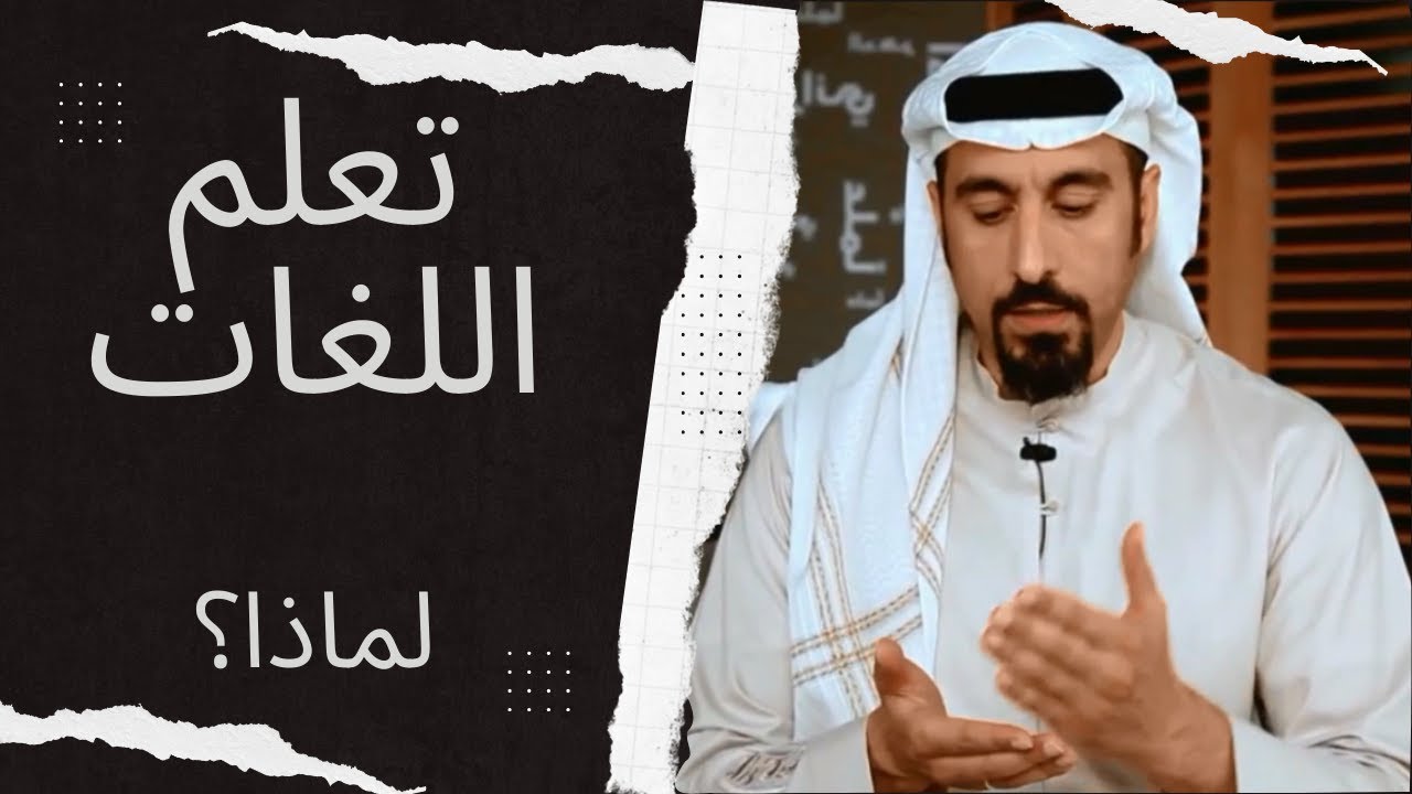 احمد الشقيري| لماذا لابد من تعلم اللغات لكل فرد؟: وقاية للانسان من بعض الأمراض.