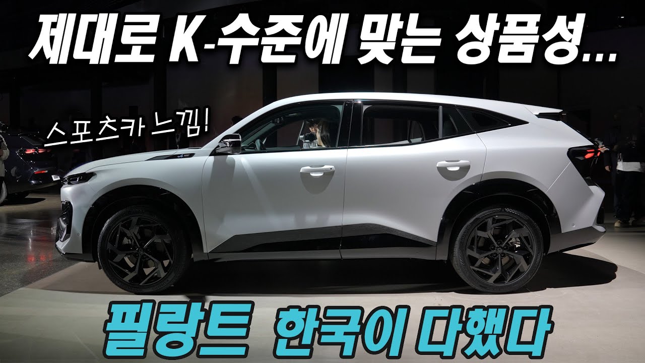 한국이 다 했다! K 수준에 맞는 상품성... 르노 필랑트 하이브리드 E-테크 신차 리뷰, Renault Filante