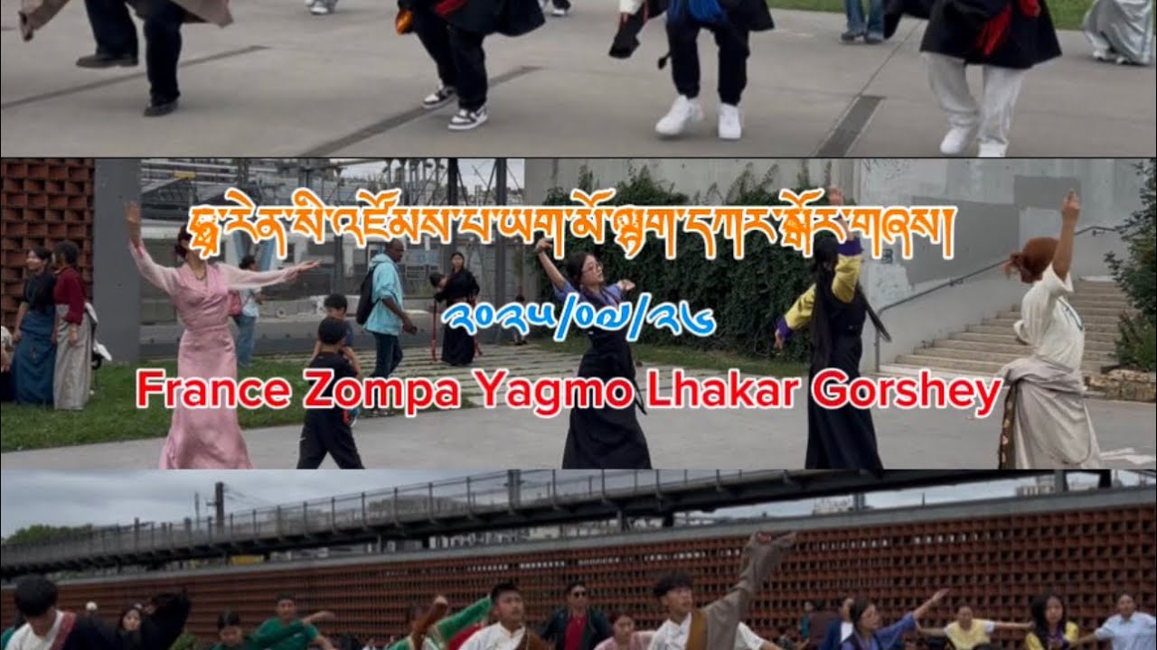 ༢༠༢༥/༠༧/༡༦ ཧྥ་རན་སི་འཛོམས་པ་ཡག་མོ་ལྷག་དཀར་སྒོར་གཞས། France Zompa Yagmo Lhakar Gorshey | PART 2