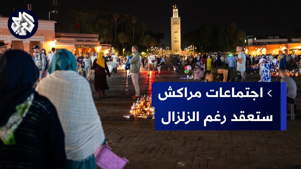 رغم الزلزال.. اجتماعات صندوق النقد والبنك الدوليين بموعدها في مراكش