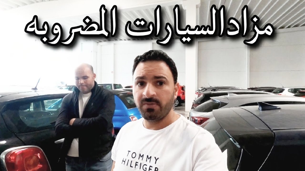 مزاد السيارات المضروبه في بلجيكا رايحين استطلاع عدنا طلبيه إلى المغرب العربي