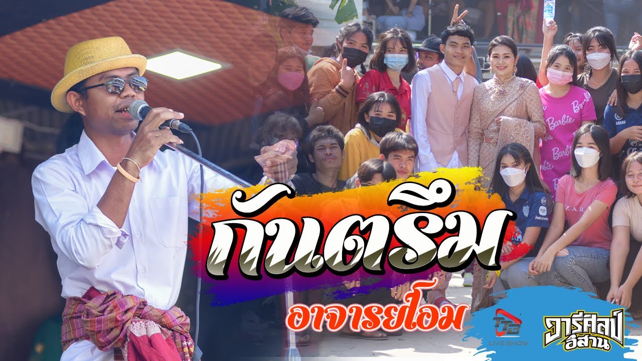 📍ล่าสุด!!!  กันตรึม อาจารย์โอม សាស្រ្តាចារ្យ អ៊ុំ   รถแห่วารีศิลป์อิสาน จอดเล่นงานแต่งบ้านโคกกลาง