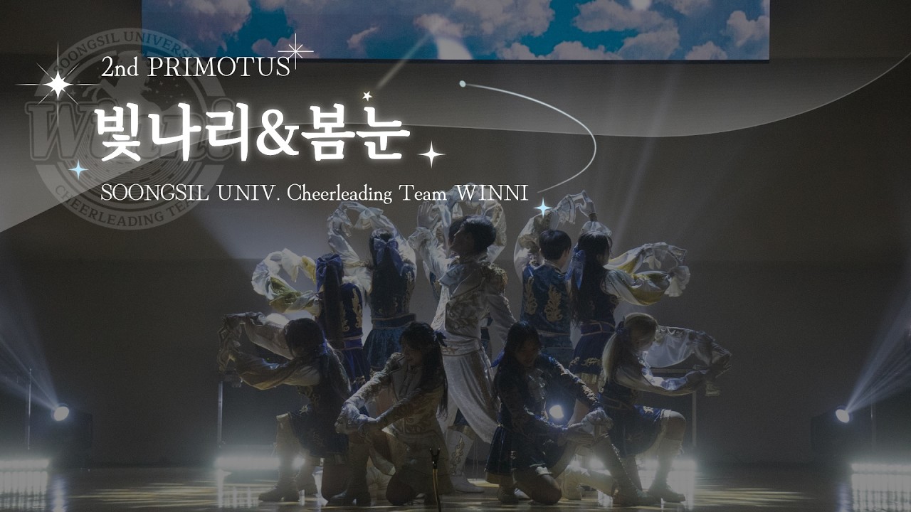 [숭실대학교 응원단 WINNI] 2025 정기공연 PRIMOTUS - 빛나리 + 봄눈