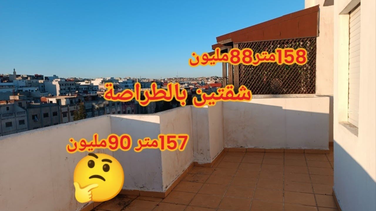عروض بأثمنة مناسبة لشقتيين بالطراصة