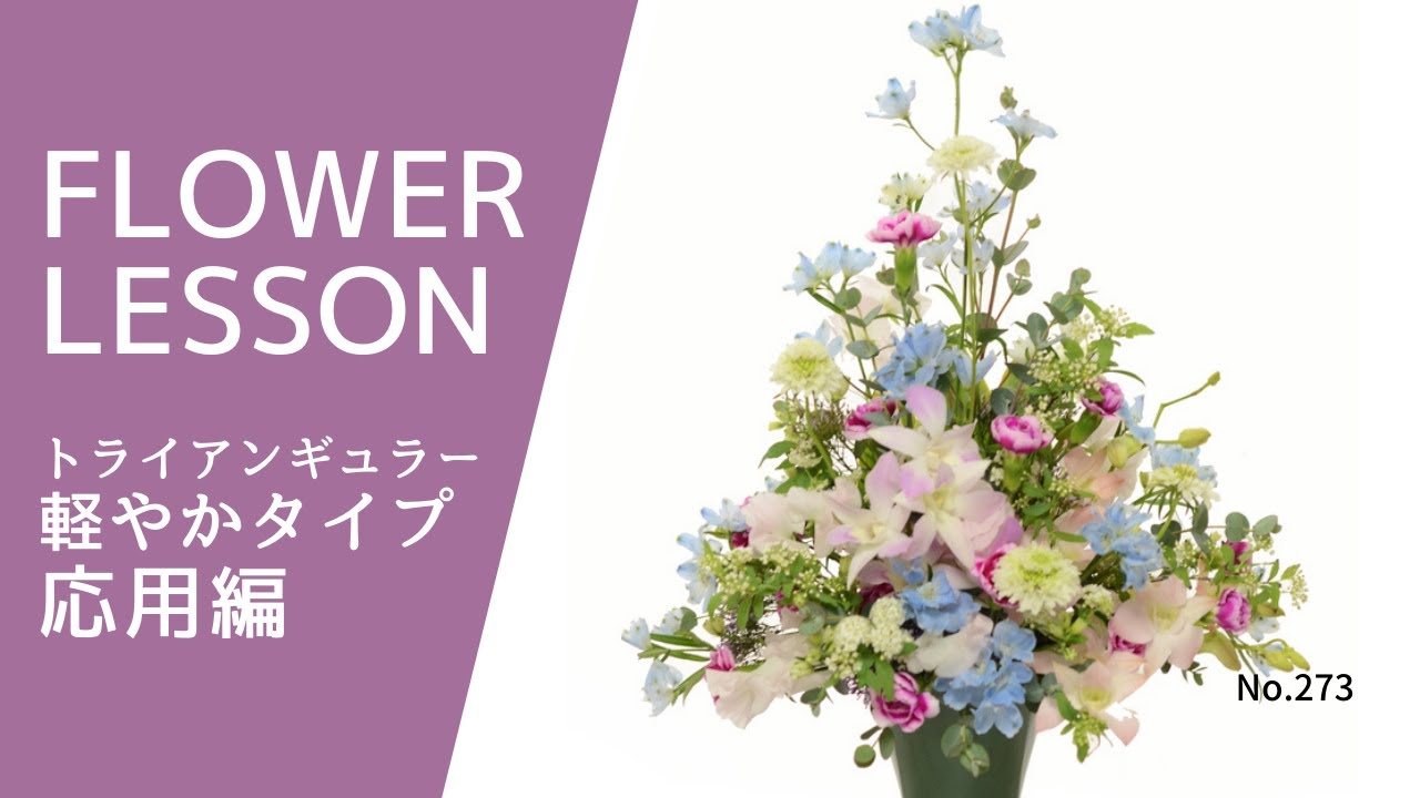 【フラワーアレンジメント】トライアンギュラーの作り方：花から挿す＆葉から挿すHow to make an arrangement배열을 만드는 방법如何安排