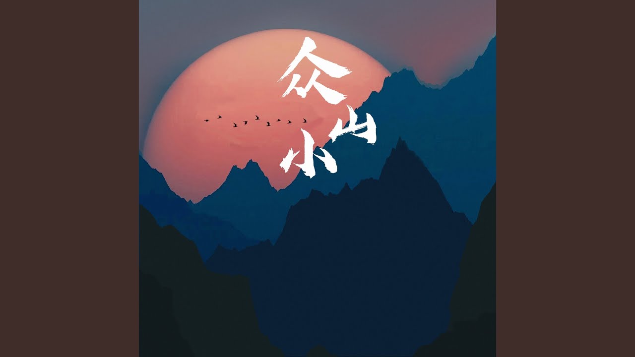 众山小