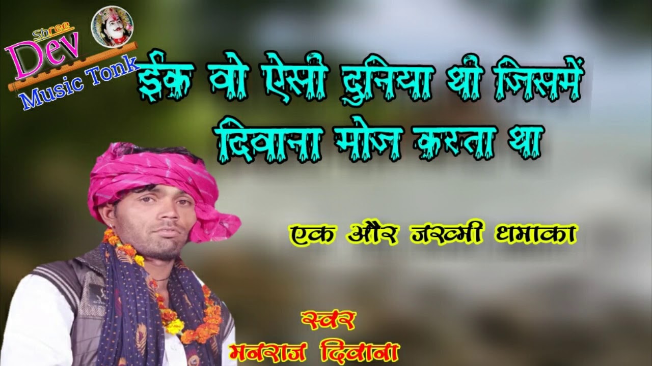 सिंगर मनराज दीवाना || एक और जख्मी धमाका