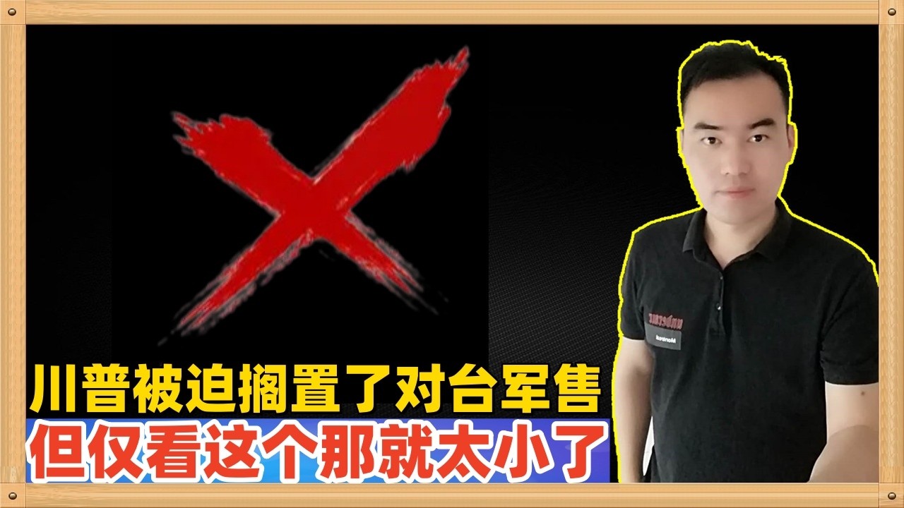 美国国务院搁置了对台湾的军售，这是很识趣的表现，但是若只关注这个问题，那就把东大看的实在太小了(美伊冲突前做的视频)