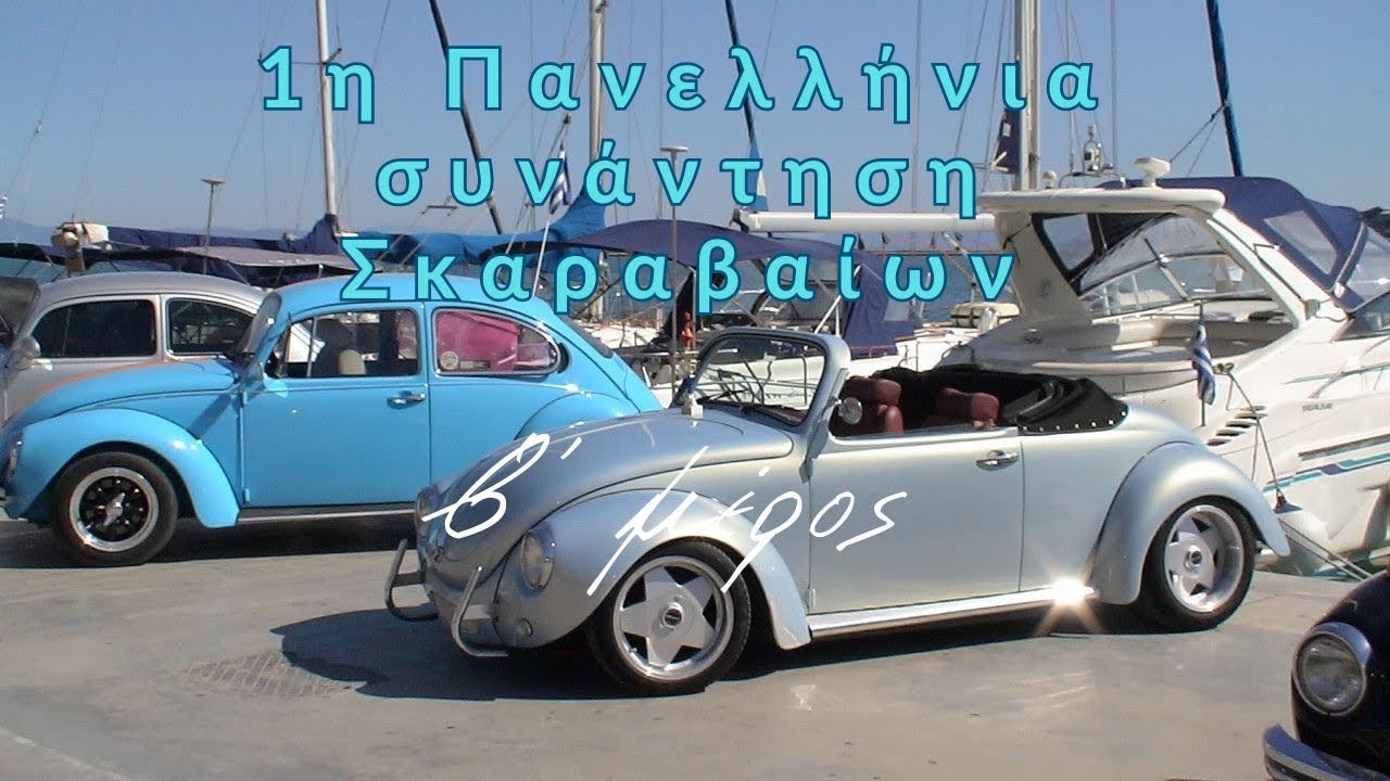 1η Πανελλήνια Συνάντηση VW Σκαραβαίων | Χορευτό Πήλιο 2007 – Μέρος 2 | Αναμνήσεις & Επιστροφή