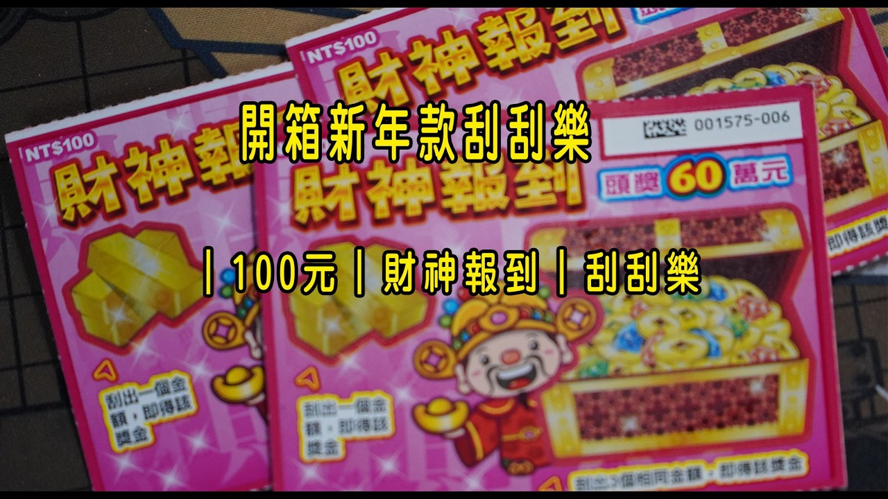 金馬年祝新年快樂！開箱新年款刮刮樂 ｜100元｜財神報到｜刮刮樂