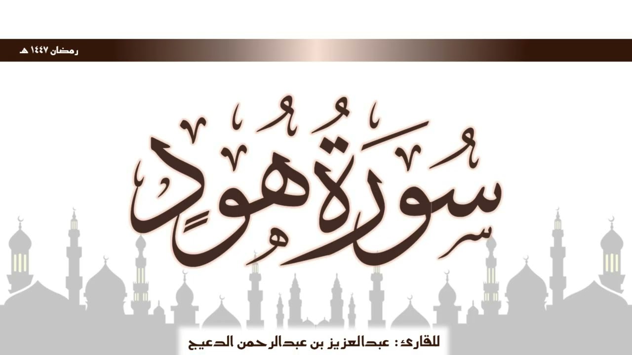 ترتيل سورة هود بصوت القارئ عبدالعزيز بن عبدالرحمن الدعيج في شهر رمضان لعام 1447