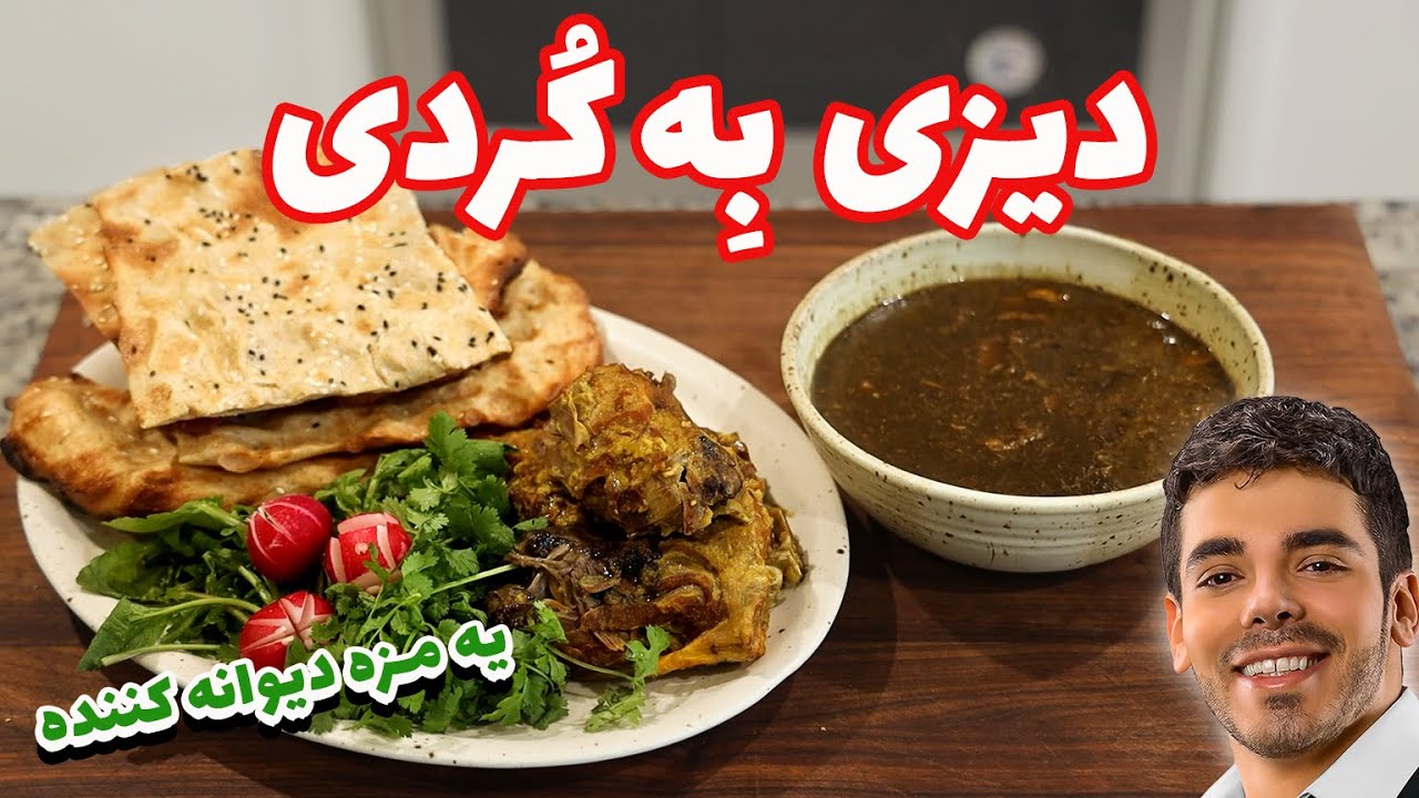 دیزی بِه کُردی | آبگوشت بِه | مزه ای دیوانه کننده